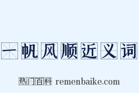 一帆风顺近义词是什么意思的图片